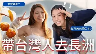 直接邀請台灣美女來香港玩！喝醉酒唱K!地主之誼！氣氛長洲之旅~￼長洲必食4間餐廳✨挑戰只說中文的vlog