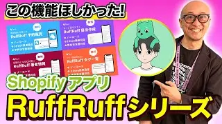 【Shopify攻略】Shopifyのブログに一工夫を！ 予約販売機能もリリースした、RuffRuffシリーズにアプリの内容と今後の展望を聞いてみた