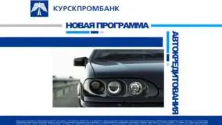 Курскпромбанк автокредит 2