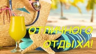 УРА! ОТПУСК! - ОТЛИЧНОГО ОТДЫХА!