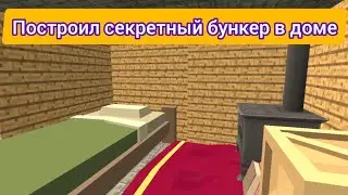 Построил секретный бункер в доме в чикен гане