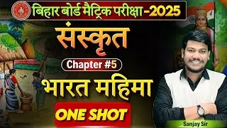 भारतमहिमा पाठ क्लास 10 || Sanskrit bihar board || 10th Sanskrit Chapter 5 || bharatmahima Chapter5||