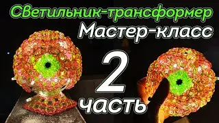 Часть 2 — Плетём светильник-трансформер — Мастер-класс