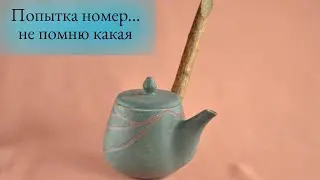 Все еще пытаюсь в чайники. В этот раз подобралась очень близко