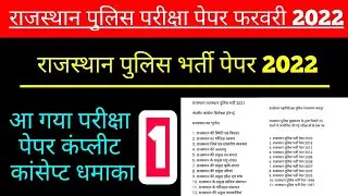 rajasthan police exam date 2021,rajasthan police 2022, Rajasthan police exam date