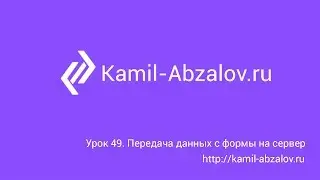 Lesson 49. Submit form to php