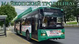 Майкопский троллейбус (27.07.24)