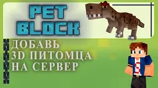🐝 ПЛАГИН PetBlocks 3D Питомцы, BungeeCord, GUI
