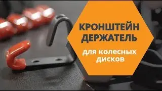 Кронштейн держатель для колесных дисков