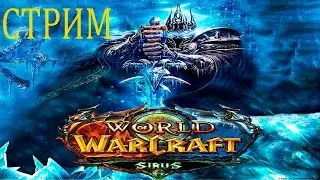 WOW Sirus x5 Арена и прокачка