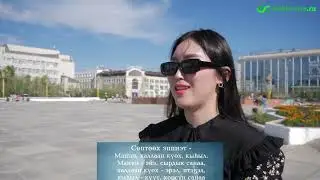 Саха сирин олохтоохторо Арассыыйа күнүн туһунан төһө билэр эбиттэрий?