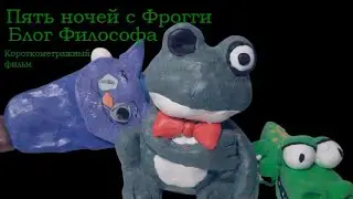 Пять ночей с Фрогги: Блог Философа | Короткометражный фильм