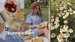 уютный влог и эстетика моих дней: как видеть счастье в мелочах и не грустить