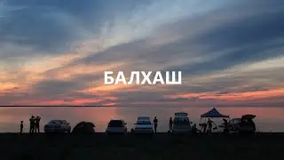 Балхаш 2008 (Лепсы)