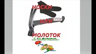 ПОДАРОК НА 23 ФЕВРАЛЯ. Подарки на 23 февраля. Просто молоток.