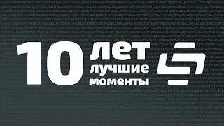 10 ЛЕТ Лучшим моментам Stopgame!