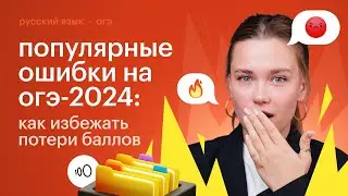 Где ученики потеряли баллы на ОГЭ 2024?