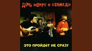 Рокенролы (Концерт в клубе 