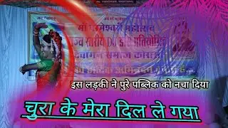 चुरा के मेरा दिल ले गया// इस लडकी ने पुरे पब्लिक को नचा दिया #religion#