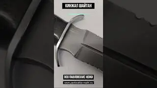 Кинжал Шайтан #knife
