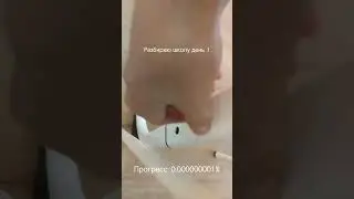 Разбираю школу день 1