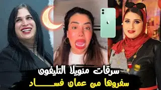 الشوهة طالوني فضح نوال الحكومة سفروها من سلطنة عمان بسبب الدعارة وسرقات تلفون منويلا شرقاوي ؟