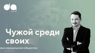 Как устроено израильское общество? | Виктор Вахштайн про «своих» и «чужих»