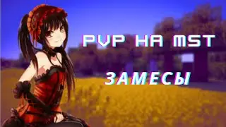 PVP MST + КОНКУРС/ПВП МСТ/ANARCHY/АНАРХИЯ/ЗАМЕСЫ/MST NETWORK