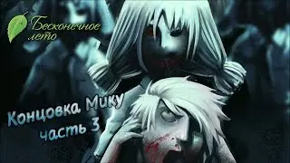 Бесконечное лето (Android) #32 - МИКУ. САМАЯ СТРАШНАЯ КОНЦОВКА