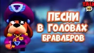 Песни в головах бравлеров