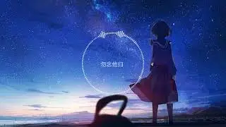 『纯音乐』V.A. - 勿念他归