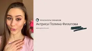 Результаты актрисы Полины Филатовой