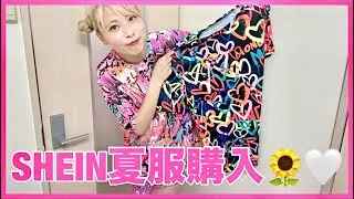 【夏服】SHEINで夏フェスコーデ＆グッズにTシャツを買った🌻🤍