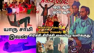 Watch Full Video Semma Comedy 😂😂😂 Dj Event New Dj Remix Songs Gul Boy's Dj Entertainment