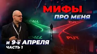 Мифы про меня и 9-е апреля. Часть 1
