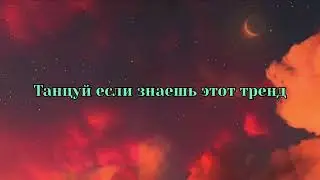 🥥🥥 Танцуй если знаешь этот тренд 🥥🥥