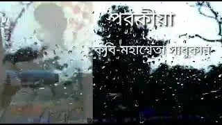 Porokiya|পরকীয়া|Bengali Recitation| Jharna Dutta|