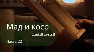 отдельные буквы в Куране 1