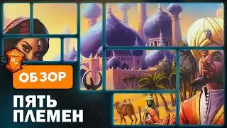 Пять Племен \ П'ять Каст Настольная Игра Обзор