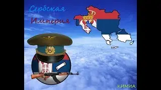 COUNTRYBALLS Спирд Арт №1 Сербская Империя