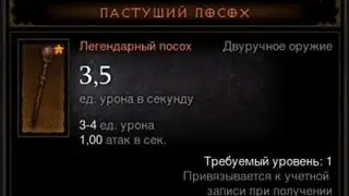Diablo 3 - Пастуший Посох. (Гайд)