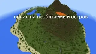 попал на необитаемый остров.7 часть по Майнкрафту зомби апокалипсису