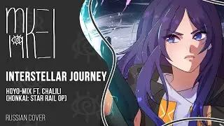 【m19 [kei]】 Interstellar Journey (Honkai: Star Rail OP) 【rus】