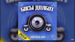 Трек:Басы Долбят 3х (SOSKA 69)