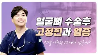 양악수술 또는 광대 수술 후 고정핀이 상악동의 염증을 유발하는 원인이 될 수 있습니다. 염증의 원인을 정확하게 진단하기 위해 미리 제거하는 것이 좋습니다. #핀제거 #양악수술