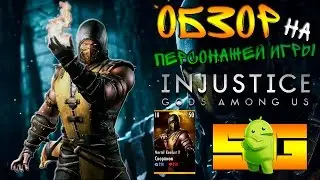 Обзор || Скорпион (Мортал Комбат Х) || Injustice (Android)