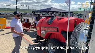 Компания Конструкции Интенсивных Садов на выставке PROЯблоко 2023