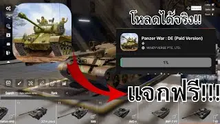 แจกเกมPanzer War :DE โหลดได้จริงเวอร์ชั่นล่าสุด!!