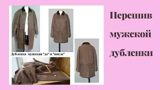 4  Перешив мужской  дубленки