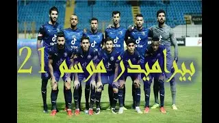 حصاد بيراميدز موسم 20 /21